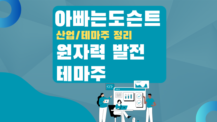  [테마 종목] 원자력 발전(원전) 테마주(관련주)