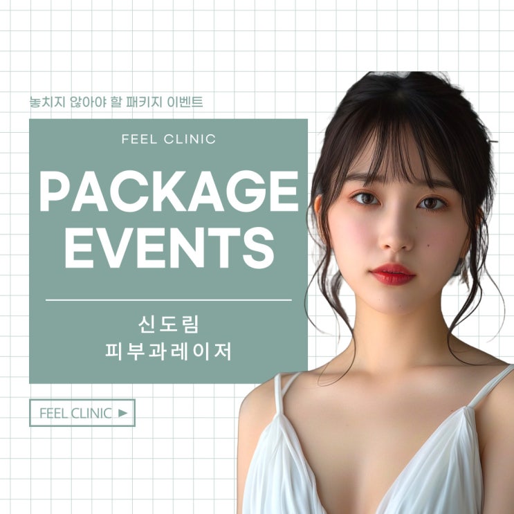  신도림피부과 피부 레이저 패키지 알아보기