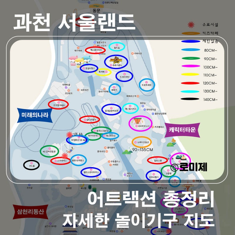 서울랜드 어트랙션 총정리! 놀이기구 탑승 키 제한 및 위치까지(자세한 전체지도)