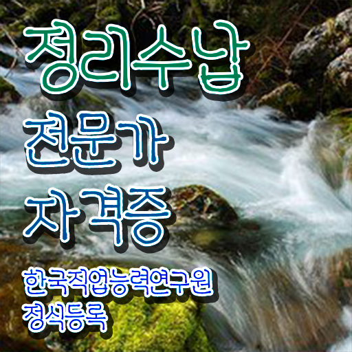  정리수납전문가자격증 , 정리수납전문가 자격증 시험관련 노하우 체크