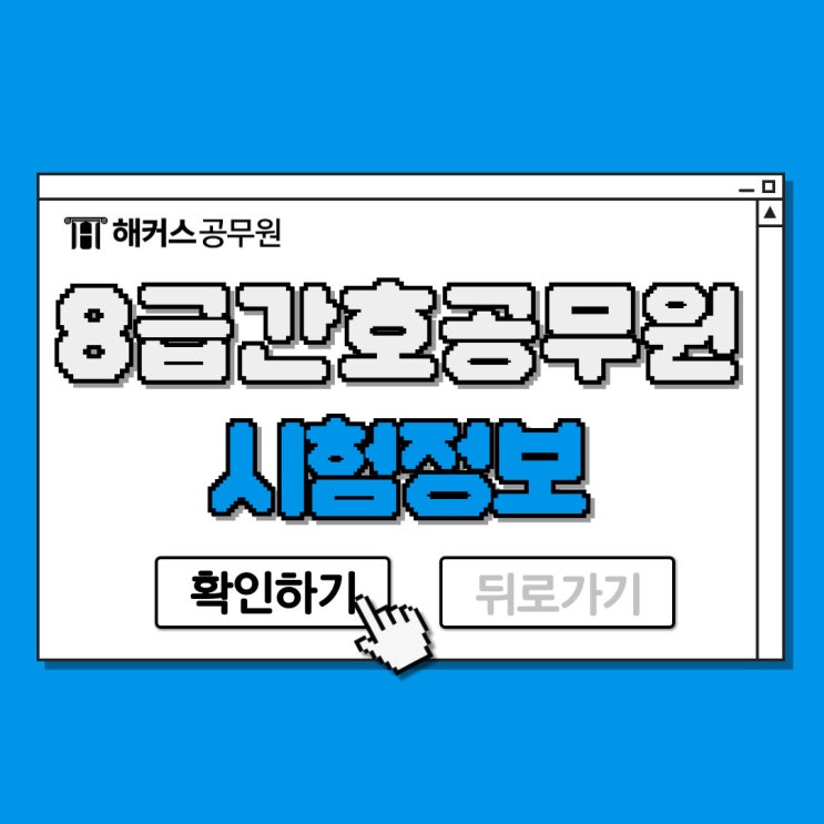  8급 간호공무원 시험정보! 응시자격, 과목, 합격수기