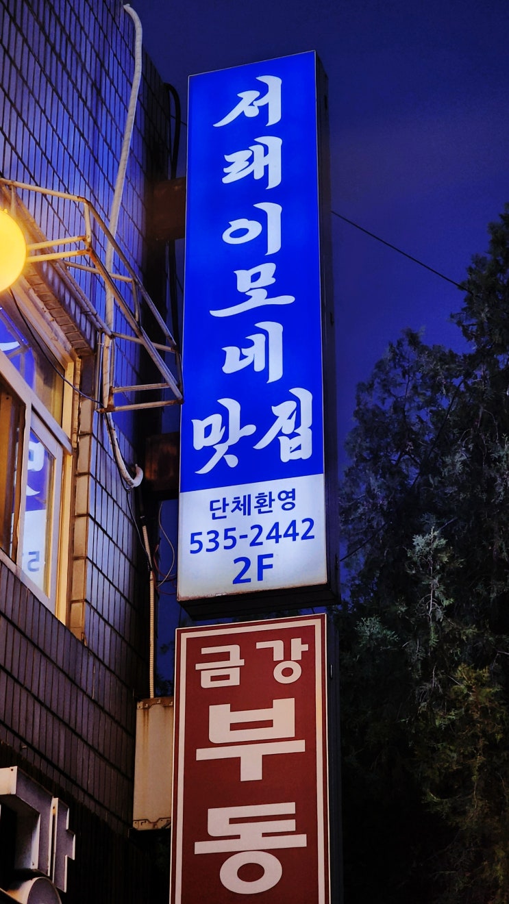  <서래마을> 상다리 뿌러지는 갓성비 서래이모네맛집 #이모카세 뽀개고 온날