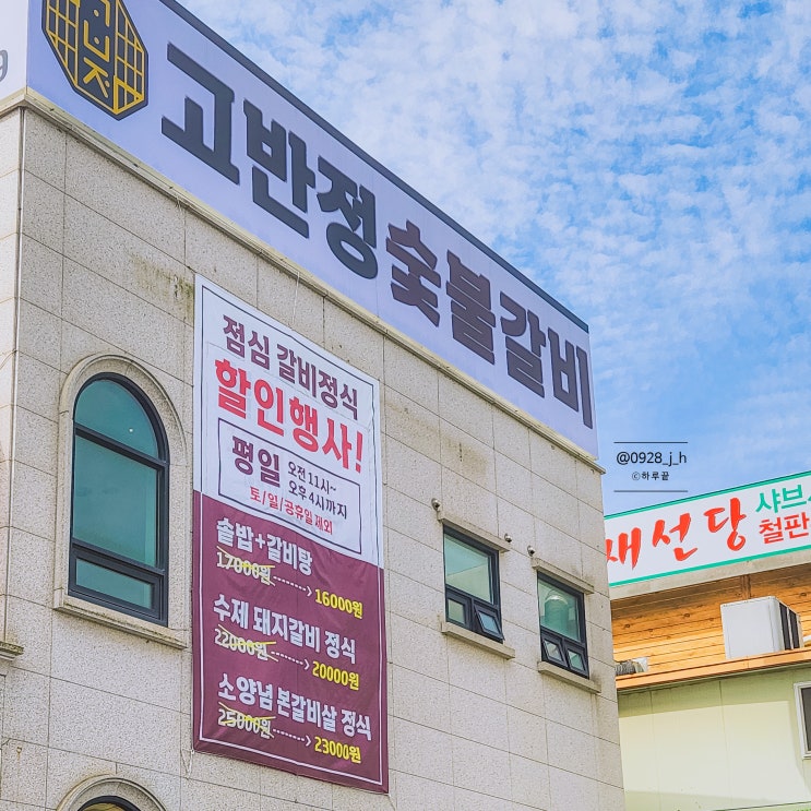  밑반찬 많은 경기 광주 신현동 고반정 갈비