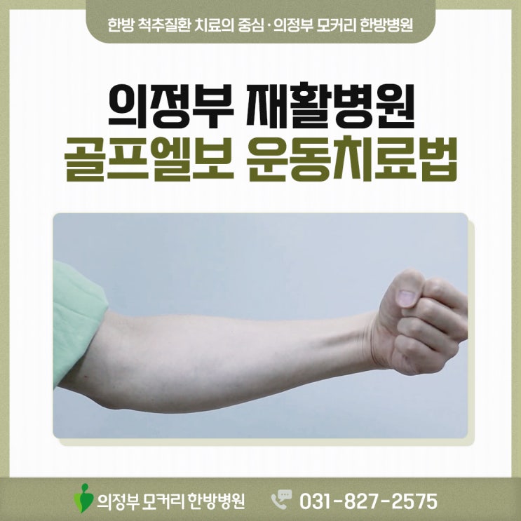  의정부재활병원 골프엘보 통증완화 스트레칭 운동법