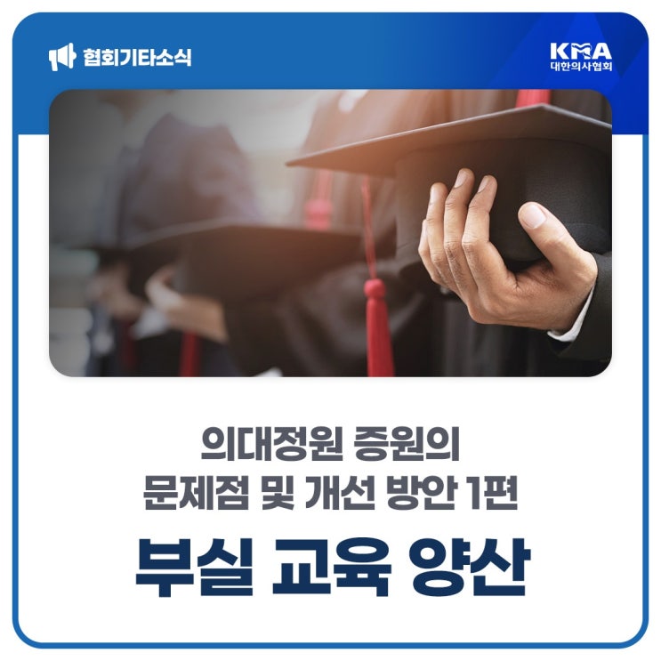 [대한의사협회] 의대정원 증원의 문제점 및 개선 방안 1편 ‘부실 교육 양산’