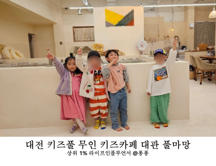 대전 유아 무인 키즈카페 추천 도안동 풀마망 키즈풀 대관 대전 유아 무인 키즈카페 추천 도안동 풀마망 키즈풀 대관