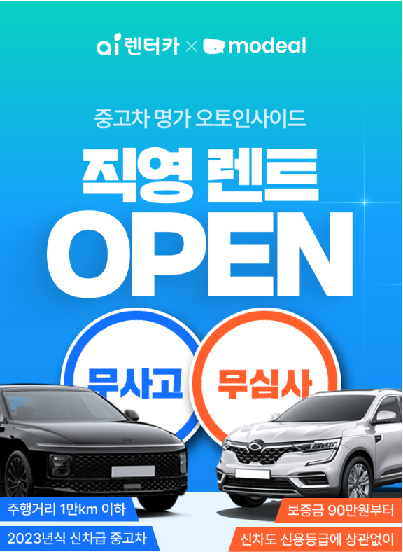  [ai렌터카 X 모딜] 장기렌트 선착순 특가상품 안내