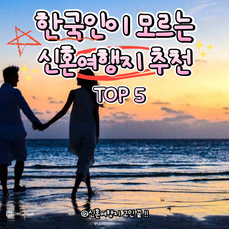 한국인이 모르는 숨은 신혼여행지 추천 TOP 5