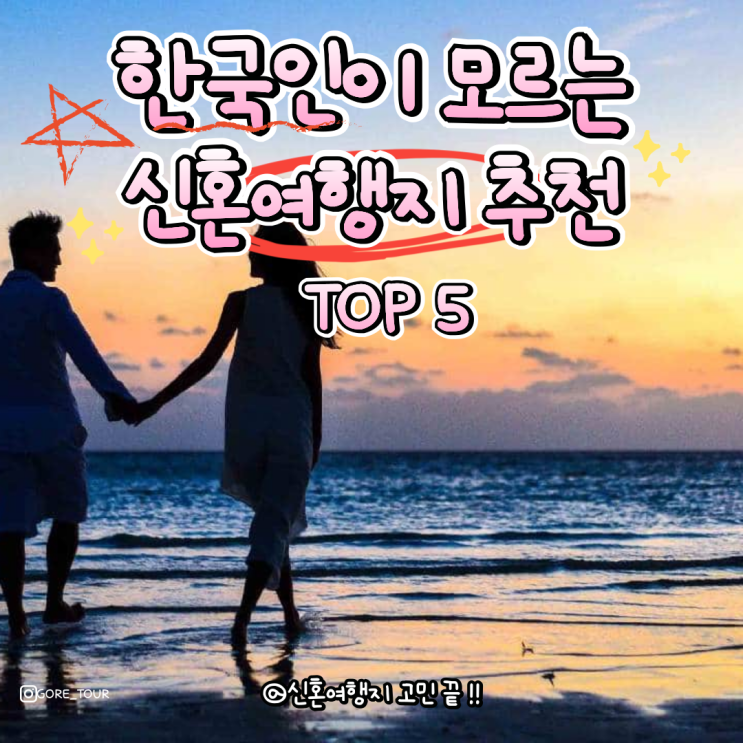  한국인이 모르는 숨은 신혼여행지 추천 TOP 5