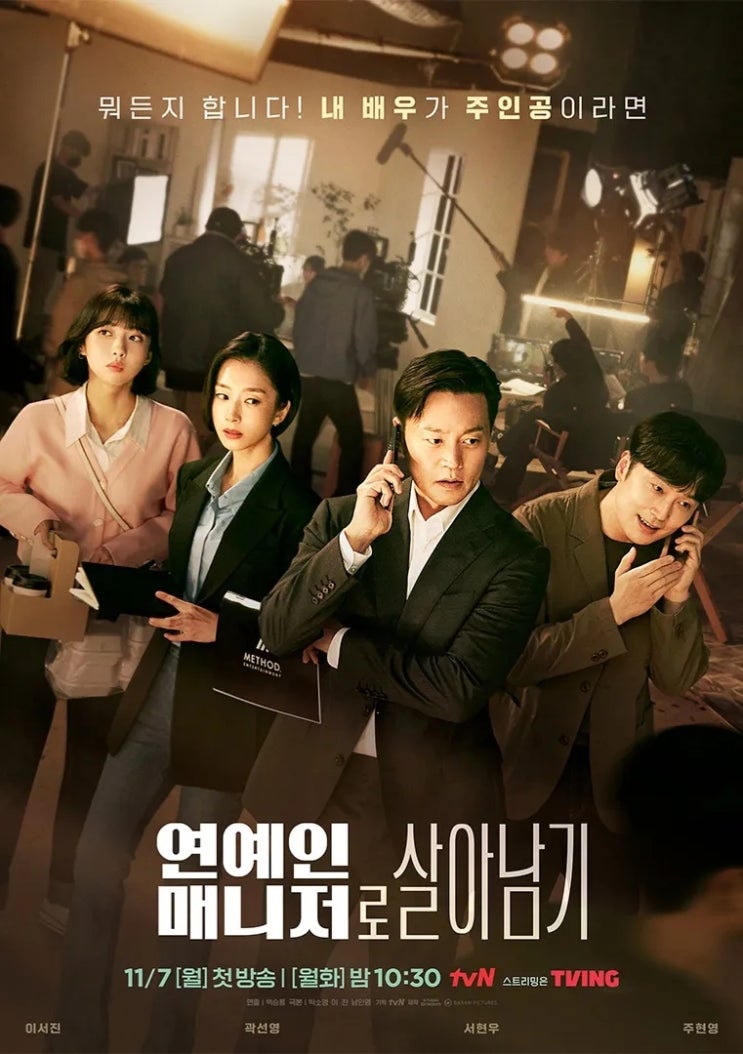 연예인 매니저로 살아남기 (Behind Every Star, 2022)