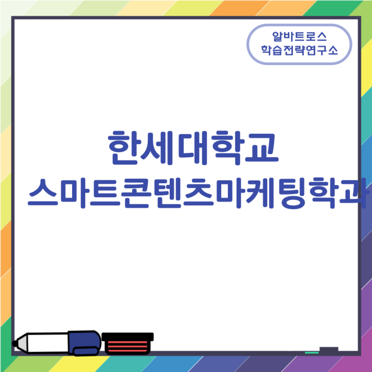 한세대학교 스마트콘텐츠마케팅학과 졸업후 활동분야 한세대학교 스마트콘텐츠마케팅학과 졸업후 활동분야