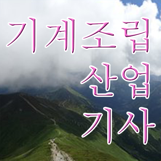  기계조립산업기사 공부방법 기계조립산업기사 취득 방법과 후기 여기부터 보고가세요