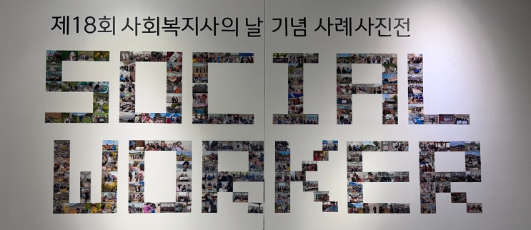 당진북부사회복지관의 제18회 사회복지사의 날 기념 사례 사진전 - 지역사회 맞춤 주민밀착형 사회사업의 모범사례를 감상하다