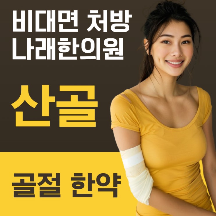  골절약 산골가루 처방을 서울에서 비대면으로 받으려면