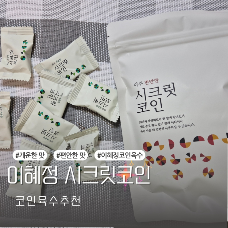  [내돈내산] 코인육수 추천 빅마마 이혜정 시크릿코인