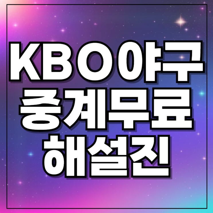 2024 <b>KBO</b> 리그 티빙 무료... 지상파 <b>라이브</b> <b>크보</b> 하이라이트