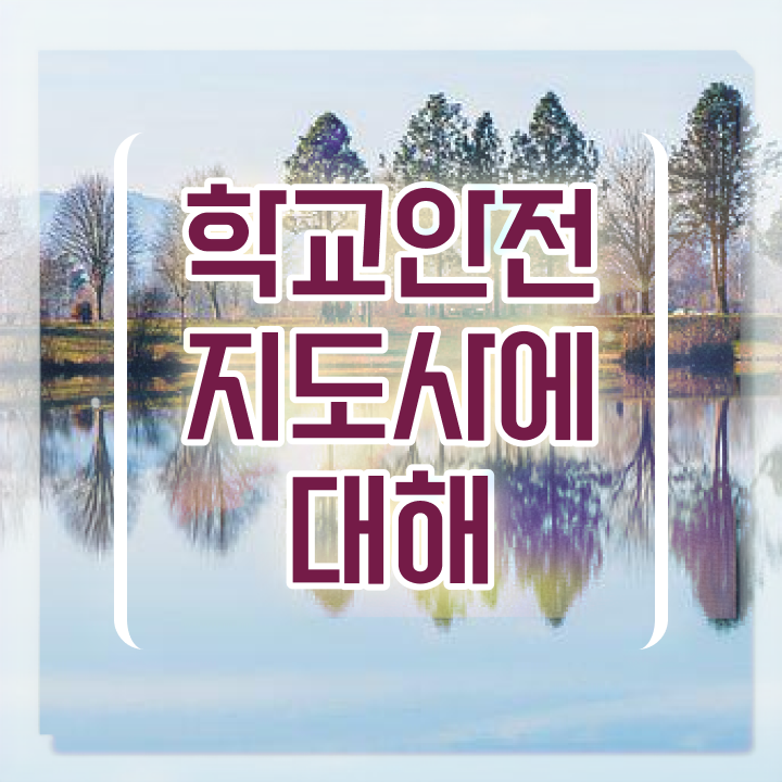  학교안전지도사 1급 , 학교안전지도사 자격증 시험관련 노하우 정보 및 취득 과정