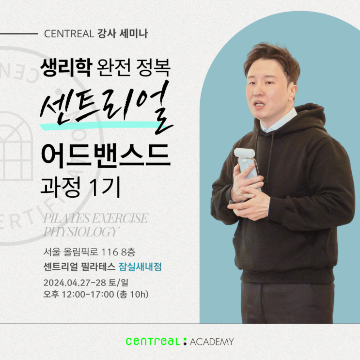  필라테스 강사를 위한 생리학 완전 정복 세미나! 센트리얼 아카데미 어드밴스드 과정 1기