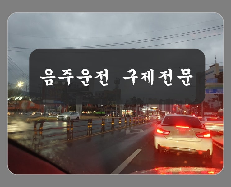  음주운전 면허취소 초범 적극적인 대응이 필요한 이유