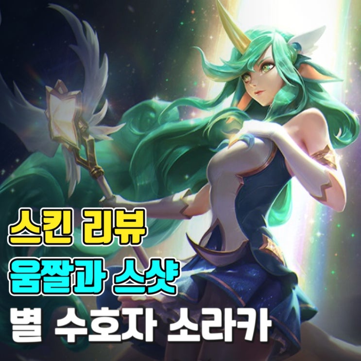  [스킨 소개-움짤과 스샷] 별 수호자 소라카