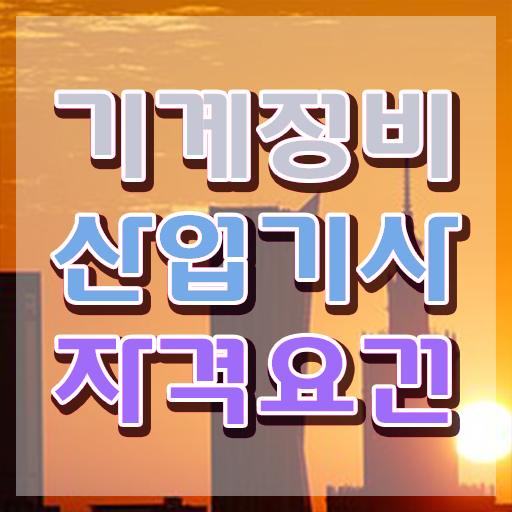  기계정비산업기사 필기 접수 기계정비산업기사 취득 후기 짚어드려요