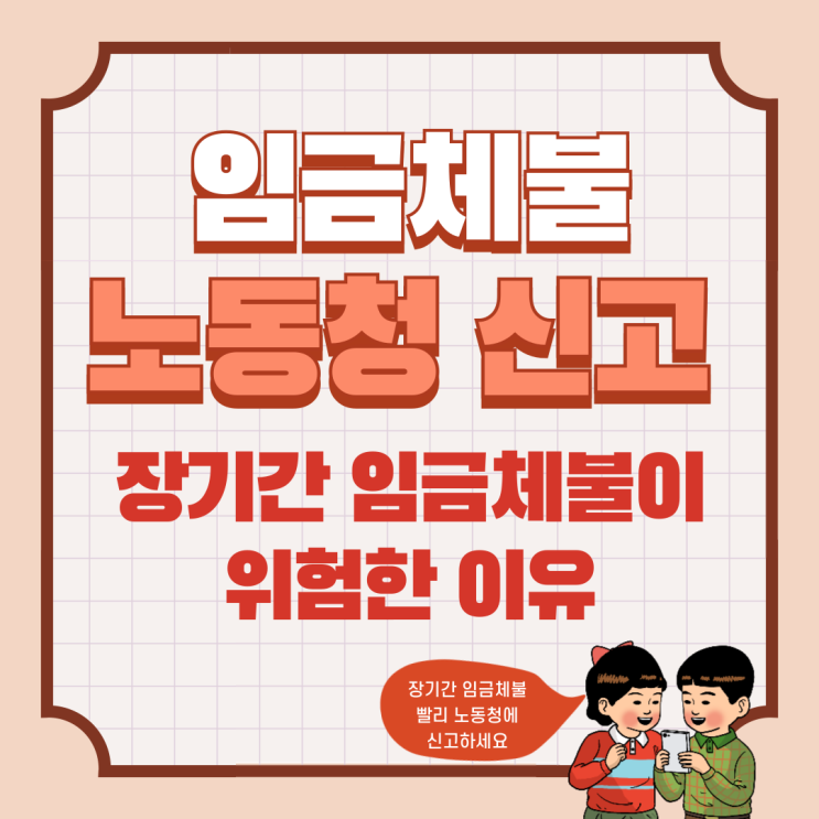  [임금체불] 장기간 임금체불 당하기 전 노동청 신고해야 하는 이유 4가지부천노무사임금체불 이유서