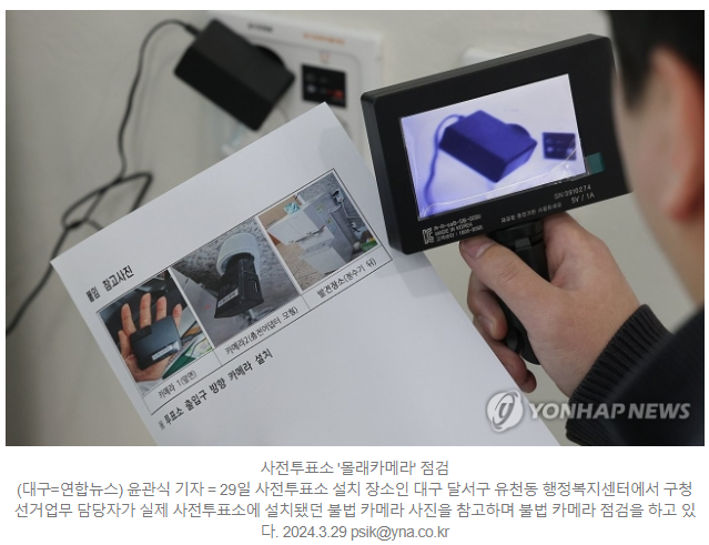 제22대 국회의원선거 <b>사전투표</b> 정리 <b>투표</b>소 불법 카메라 발견