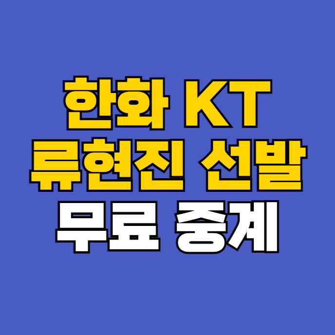 한화 <b>KT</b> 중계 방송 프로야구... 한화 <b>류현진 kt</b> wiz 쿠에바스... 