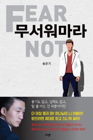  제발 무서워마라 청년세대 두란노 신앙서적 추천