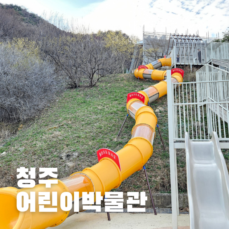  [아이와 가볼만한곳] 청주 어린이 박물관 - 공짜에 놀거리 가득!