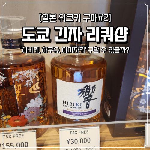  도쿄 긴자 위스키 리쿼샵 추천 히비키 야마자키 하쿠슈