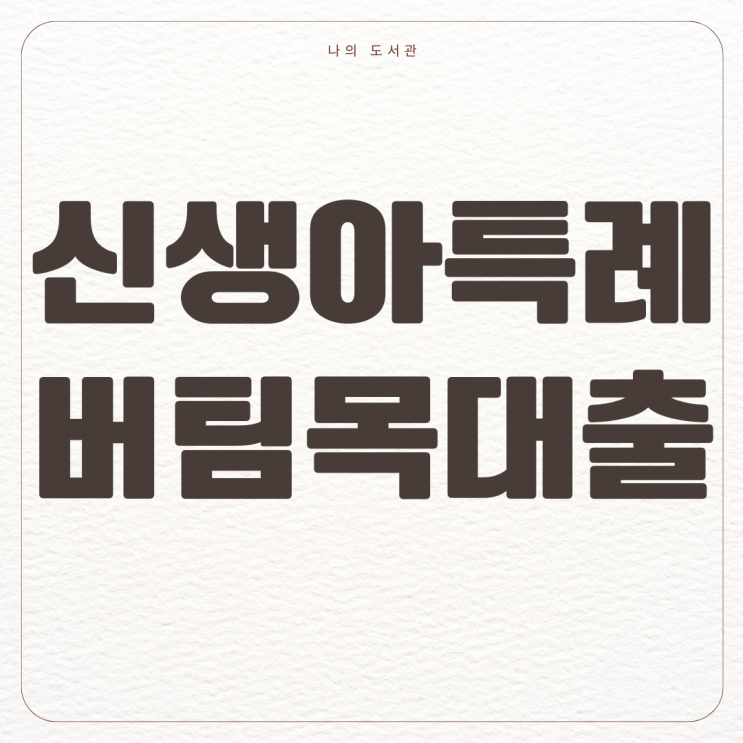  [정책] 신생아 특례 버팀목 대출 조건, 금리, 한도
