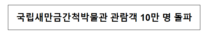 국립새만금간척박물관 관람객 10만 명 돌파