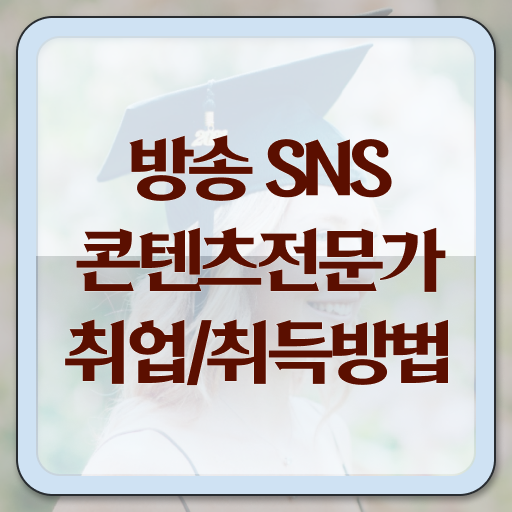  방송SNS콘텐츠전문가 준비 , 방송sns콘텐츠전문가 자격증 취득한 방법 확인