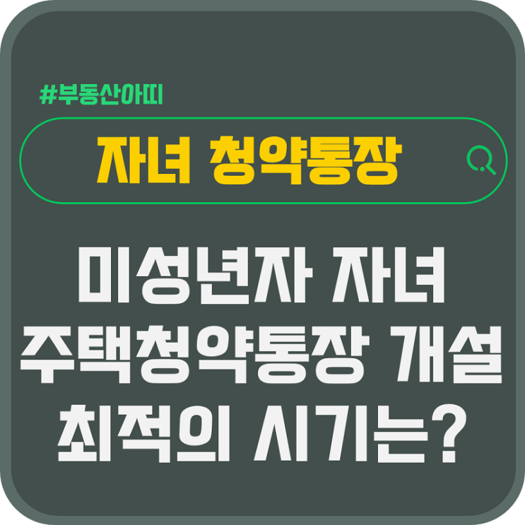  미성년자 자녀 주택청약통장 개설 최적 시기는?