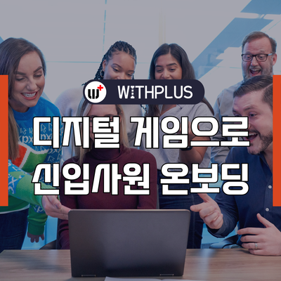 신입사원 온보딩 프로그램 WAVE : 디지털 게임으로 팀빌딩하세요