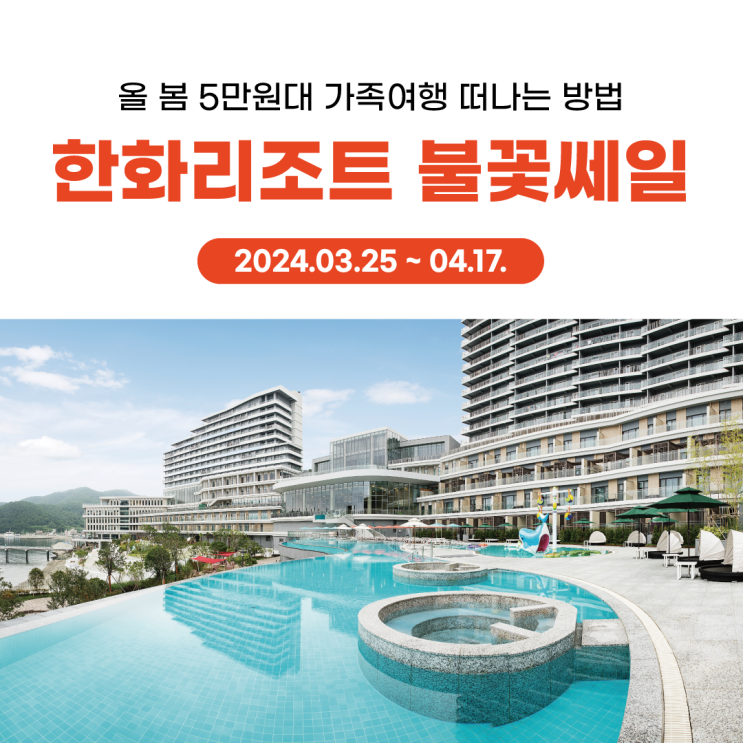  한화리조트 불꽃쎄일 5만원대 가족여행 총정리