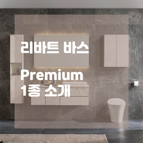  럭셔리한 무드의 세라믹 가구 욕실로 이루어진 리바트 프리미엄 바스 인테리어 테라!
