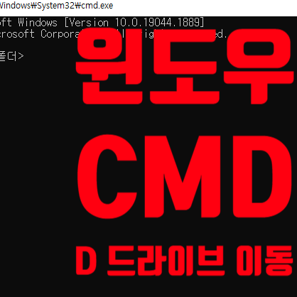 윈도우 CMD 다른 D, F 드라이브 이동 방법 : 네이버 블로그