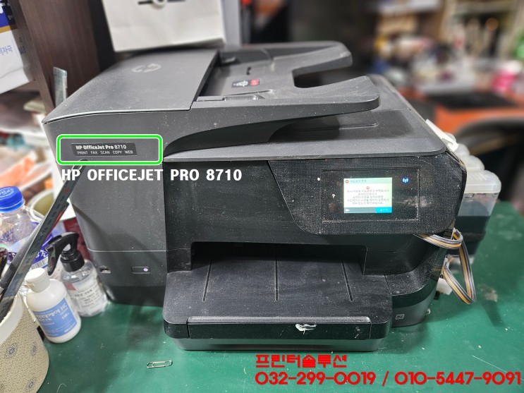 인천 중구 영종도 HP8710 무한잉크 프린터 수리 판매 AS, 카트리지누락손상 소모품시스템문제 출장수리