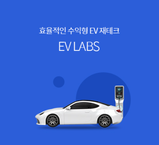 EV LABS 전기차 충전기 사업 미래