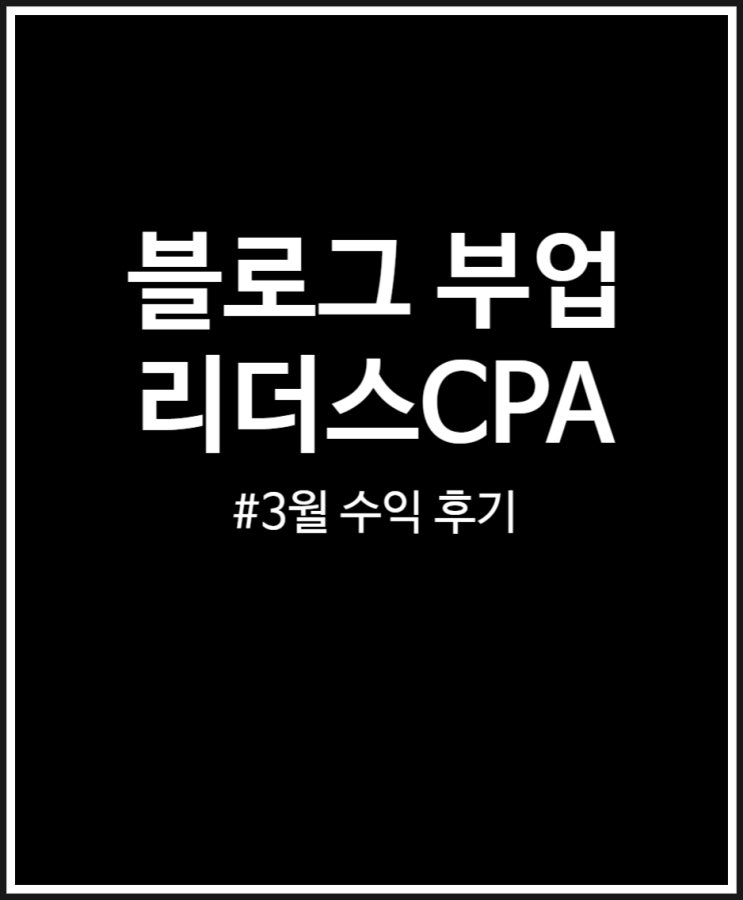  블로그 부업 꾸준히 하고 있는 리더스 CPA 3월 수익 후기 (전환율 및 유입량)