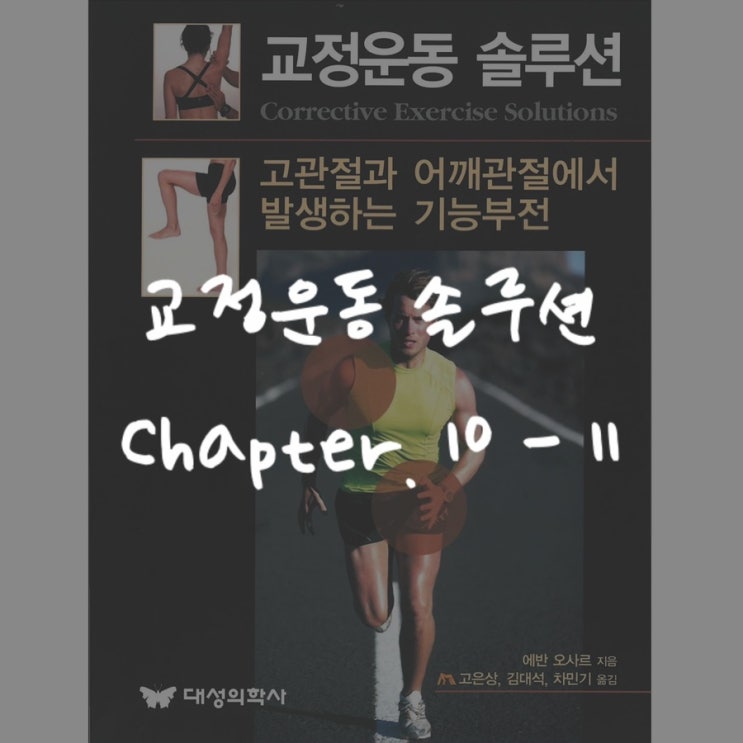  교정운동솔루션 : Chapter 10~11 - 금기해야 할 운동 & 결론
