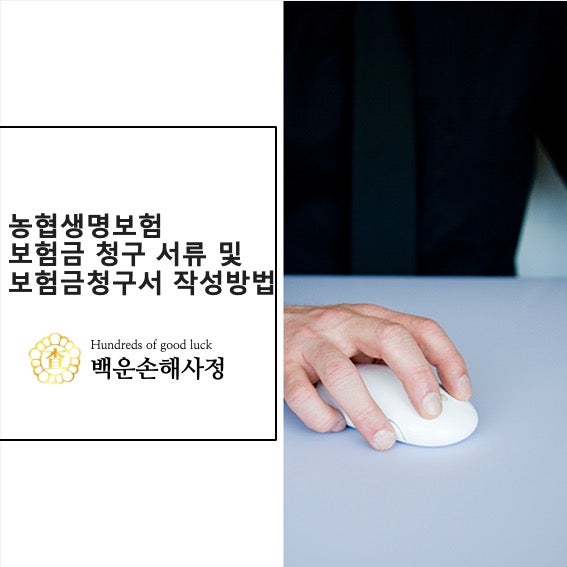 농협생명보험 청구 서류 및 보험금 청구서 작성 방법 [첨부]