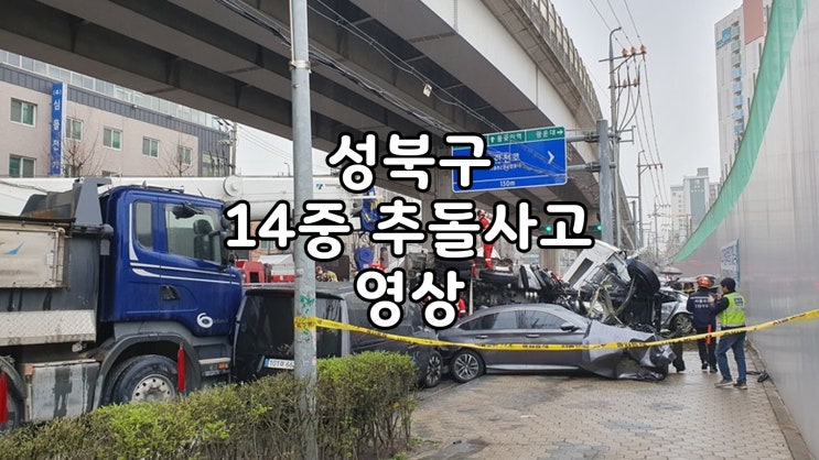 서울 성북구 화랑로 13중 추돌 사고 영상