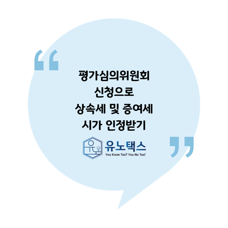  [상증] 평가심의위원회 신청으로 상속세 및 증여세 시가 인정받기