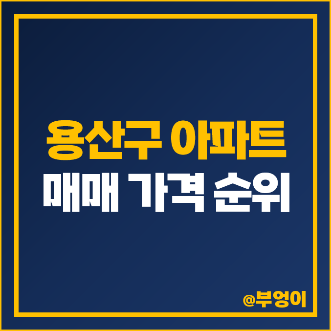 서울 용산구 아파트 매매 가격 순위 한남 나인원 한남더힐 한강맨숀 부동산 시세 서울 용산구 아파트 매매 가격 순위 한남 나인원 한남더힐 한강맨숀 부동산 시세