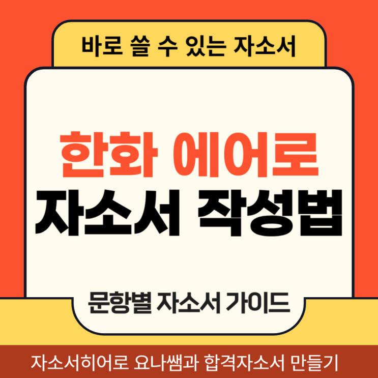  한화에어로스페이스 채용 자기소개서, 신입사원 합격 자소서 항목별 작성법