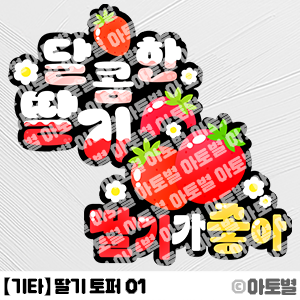  어린이집 딸기체험 도안, 딸기 합성도안, 딸기 토퍼, 딸기 메모지, 딸기 포장 라벨지, 딸기 합성도안 토퍼, 딸기 합성몸통, 딸기데이, 딸기프로젝트, 딸기농장체험 도안