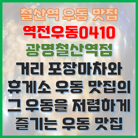 철산역 우동 맛집 역전우동0410 광명철산역점 포장마차 휴게소 추억의 우동 맛집 철산역 우동 맛집 역전우동0410 광명철산역점 포장마차 휴게소 추억의 우동 맛집